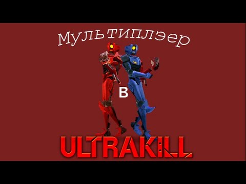 Видео: ULTRAKILL С МУЛЬТИПЛЕЕРОМ | ULTRAKILL [ моды ]