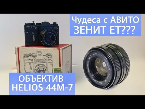 Видео: ЗЕНИТ ЕТ с Авито. Покупка ради ОБЪЕКТИВА. Как зафиксировать диафрагму на Гелиос М серии? #объектив
