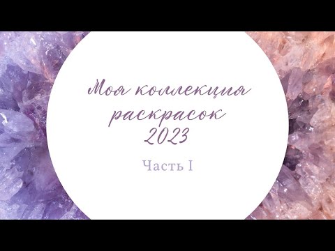 Видео: Моя коллекция раскасок 2023, часть I