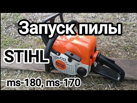 Видео: Как завести пилу STIHL ms-180