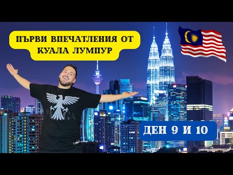 Видео: ПЪРВИ ВПЕЧАТЛЕНИЯ ОТ КУАЛА ЛУМПУР I 60 ДНИ В АЗИЯ - ДЕН 9 и 10