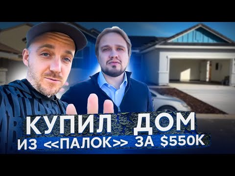 Видео: Купил  Дом из «Палок» за $550k в крутом районе