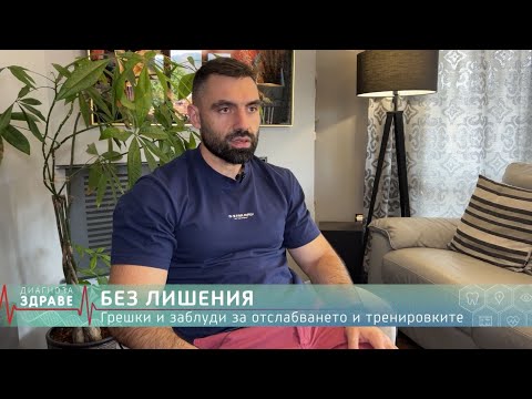 Видео: Защо НЕ отслабваш въпреки тренировките и диетата? Димитър Стойчев ЧАСТ 1/2
