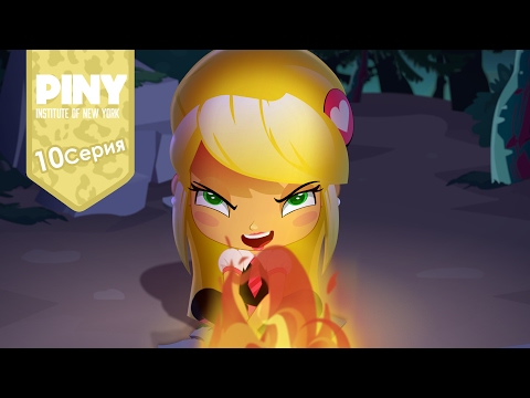 Видео: институт Нью-Йорка ПИНИ (PINY Institute of New York) 🌟 ❤ Проклятье моста (10 Серия) карусель