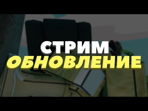 Видео: ЖДЁМ НОВОЕ ОБНОВЛЕНИЕ В SLAP BATTLES | Стрим