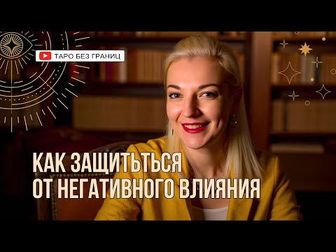 Видео: Как защититься от магического воздействия 