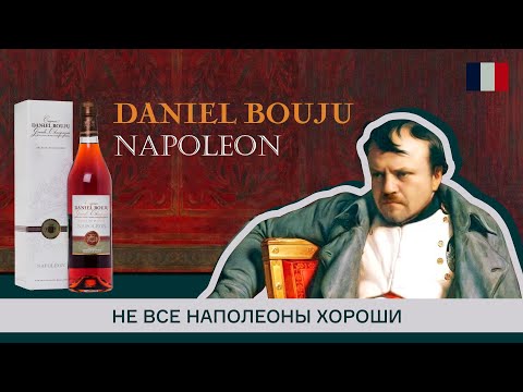 Видео: Коньяк Наполеон от французского дома Daniel Bouju