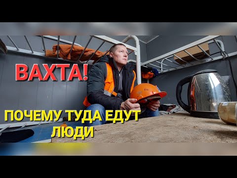 Видео: ПОЧЕМУ ЛЮДИ СНОВА И СНОВА ВОЗВРАЩАЮТСЯ РАБОТАТЬ ВАХТОВЫМ МЕТОДОМ?! НА ВАХТУ!