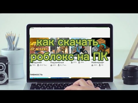 Видео: Как скачать РОБЛОКС на СЛАБЫЙ ПК