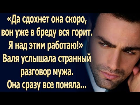 Видео: Валя услышала странный разговор мужа  Она сразу все поняла…