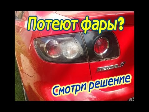 Видео: потеют фары