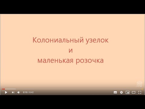 Видео: Вышивка лентами для начинающих. Колониальный узелок и маленькая розочка.