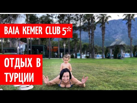 Видео: Baia Kemer club 5* Турция Кемер 2021 Прямой эфир честный обзор отеля в турции