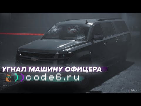 Видео: Он угнал личный автомобиль офицера?! | code6 GTA 5 Roleplay