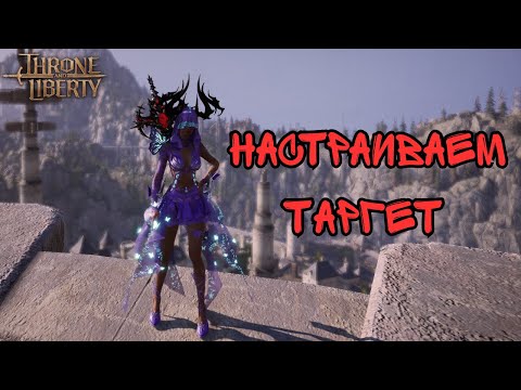 Видео: Throne And Liberty. Как Настроить Таргет