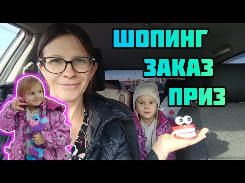 Видео: ТЦ Флагман Поехали за заказом Пошопились Достали ПРИЗ VLOG Семейный канал ВЛОГ