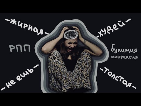 Видео: Моя борьба с РПП на протяжении долгого времени (╯︵╰,)