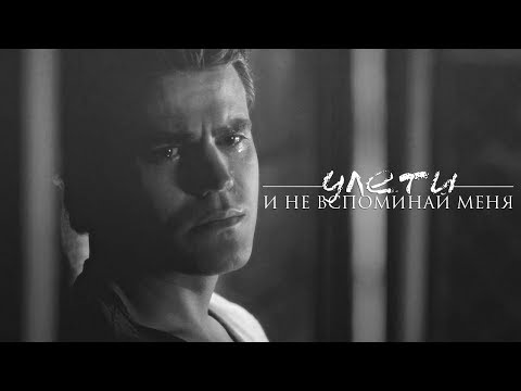 Видео: Stefan [ft. Elena&Katherine] Улети