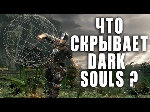 Видео: ЧТО СКРЫВАЕТ DARK SOULS? / СВОБОДНАЯ КАМЕРА / DEBUG MOD