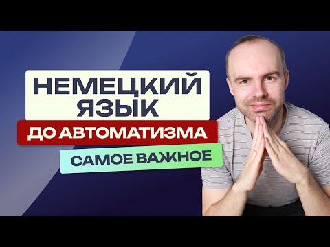 Видео: НЕМЕЦКИЙ ЯЗЫК - ОСНОВНЫЕ ПРАВИЛА. УРОКИ НЕМЕЦКОГО ЯЗЫКА ПОДРЯД. НЕМЕЦКИЙ ДЛЯ НАЧИНАЮЩИХ С НУЛЯ