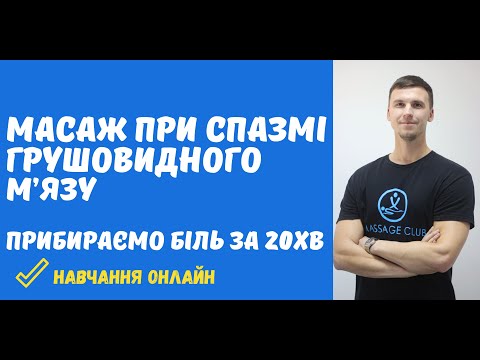 Видео: Синдром грушовидного м'язу. Масаж сідничного нерву при защемленні за 20 хвилин!