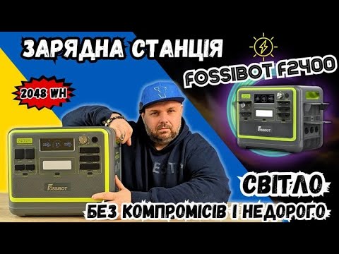 Видео: ЗАРЯДНА СТАНЦІЯ FOSSIBOT F2400 НА 2400W І 2048WH ПРИ ВІДКЛЮЧЕННЯХ СВІТЛА НЕДОРОГО І БЕЗ КОМПРОМІСІВ