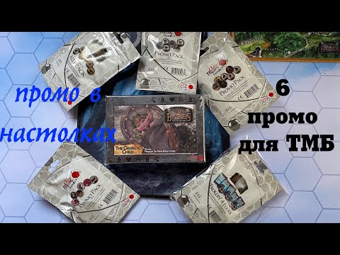 Видео: Промо в настольных играх. Нужны или нет?.. Распаковка всех promo для настольной игры Too manу bones!