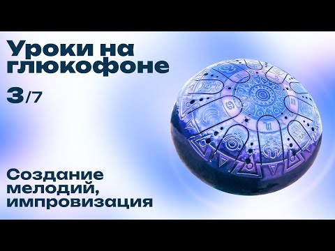 Видео: Как играть на глюкофоне (Урок №3.Как создавать мелодии?) Двухсторонний Глюкофон Orphean (Bm + E mix)