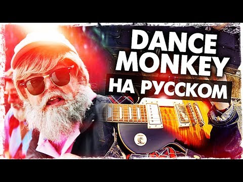Видео: Dance Monkey - Перевод на русском (Tones and I)(Cover) от Музыкант вещает
