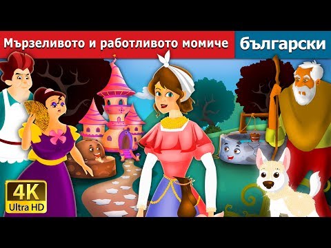 Видео: Мързеливото и работливото момиче | Lazy Girl in Bulgarin | Bulgarian Fairy Tales