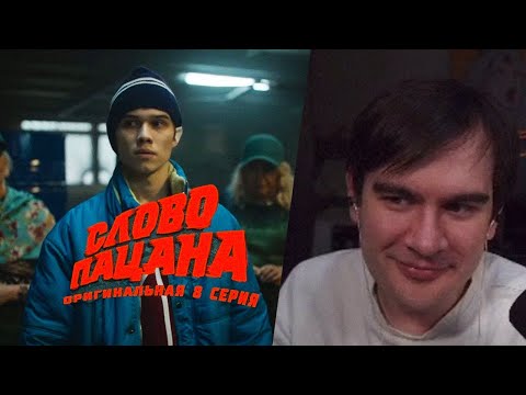 Видео: БРАТИШКИН СМОТРИТ: ПЛЮШКИ - Рузиль Минекаев. Слово пацана. Оригинальная 8 серия