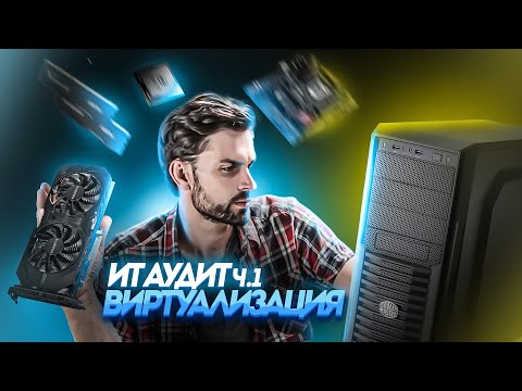 Видео: ИТ-Аудит ч.1 - Виртуализация