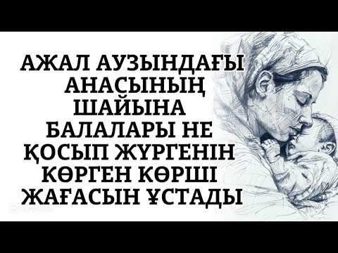 Видео: Балаларына соңғы сөзін айтып жатыр еді