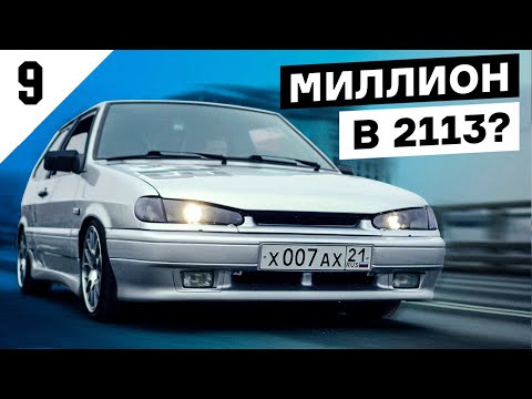 Видео: Вложил МИЛЛИОН в ВАЗ 2113. Как все начиналось