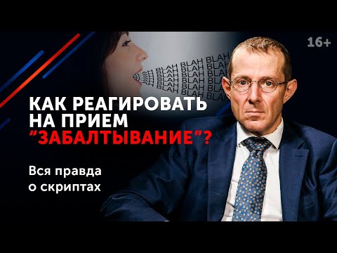 Видео: Словесное каратэ: как защитить себя от мощной манипуляции в переговорах? 16+