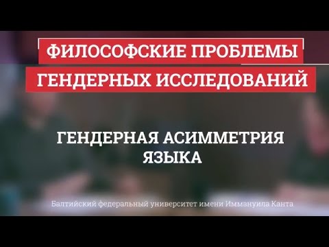 Видео: 10. Гендерная асимметрия языка - Философские проблемы гендерных исследований