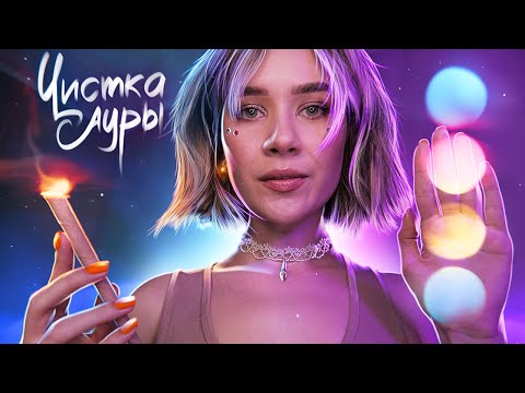 Видео: АСМР 〰 МОЩНОЕ ИСЦЕЛЕНИЕ 〰 Чистка Ауры, Рейки ASMR Reiki Aura Cleansing