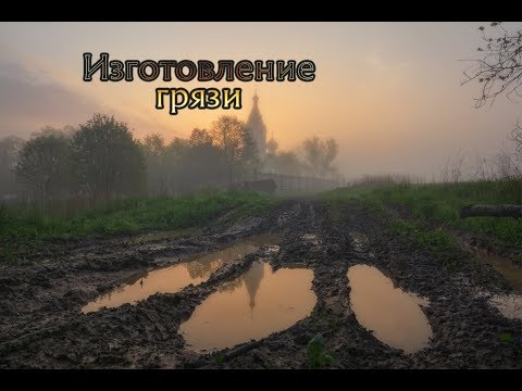 Видео: Изготовление весенней грязи / Making mud