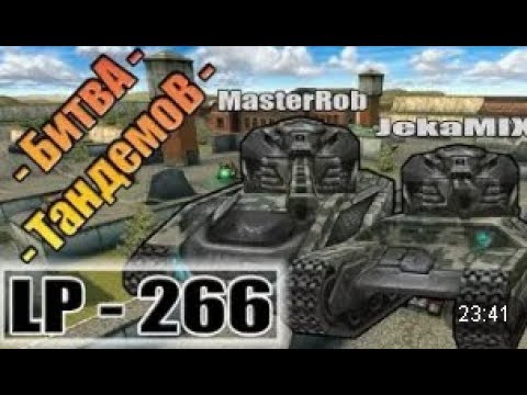 Видео: Танки Онлайн | JekaMIX - LP #266 [ БИТВА ТАНДЕМОВ ]