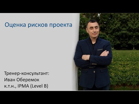 Видео: Оценки рисков проекта
