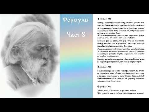 Видео: Формули от Учителя - част 5