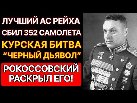 Видео: ЛУЧШИЙ АС РЕЙХА ПРОТИВ РОКОССОВСКОГО: КАК «ЧЁРНЫЙ ДЬЯВОЛ» ЭРИХ ХАРТМАНН СБИЛ 352 И ПОПАЛ В ГУЛАГ