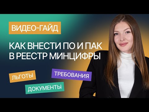 Видео: Внесение ПО и ПАК в реестр Минцифры. Гайд от компании Гардиум