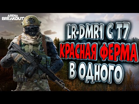 Видео: LR-DMR1 C T7! КРАСНАЯ ФЕРМА В СОЛО В ARENA BREAKOUT!