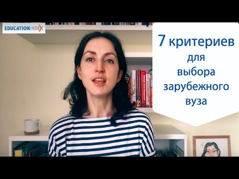 Видео: Как выбрать университет за рубежом: 7 критериев