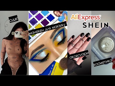 Видео: Розпаковка AliExpress проти Shein🔥 манекен для макіяжу? Дешево і класно!