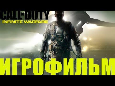 Видео: Call of Duty: Infinity Warfare➤Игрофильм