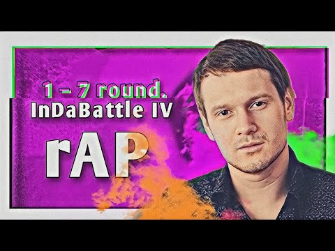 Видео: Путь Саши rAP'а (& Витя CLassic) на InDaBattle IV (1–7 раунд)