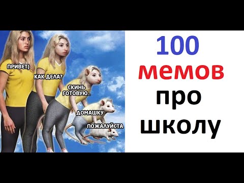 Видео: 100 школьных мемов. ЛЮТЫЕ ПРИКОЛЫ про школу.