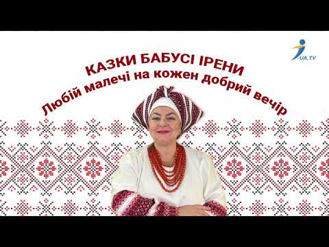 Видео: Казки бабусі Ірени. Лицар борщового набору